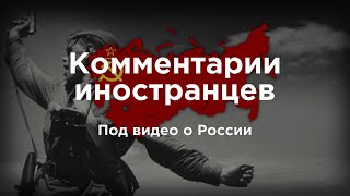 Священная война | Комментарии иностранцев под видео о России
