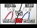 크니펙스vs크레인?! 전문가용 최강 펜치는? KNIPEX vs KLEIN