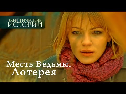 Мистические истории. Месть Ведьмы. Лотерея. Сезон 3