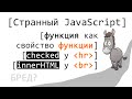 Странный JavaScript. Функция как свойство функции, все ли объект? Есть ли у br свойство innerHTML?