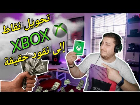 تحويل نقاط اكس بوكس الى نقود حقيقية