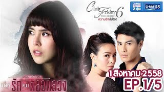 Club Friday The Series 6 ความรักไม่ผิด ตอนผิดที่...รักคนหลอกลวง [EP.1/5]