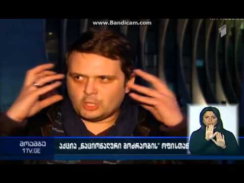 თავისუფალი თაონის აქცია ნაც.მოძრაობის ოფისთან წამების კადრებთან დაკავშირებით