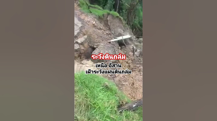 หน้าฝนระวังดินถล่ม #ฝนตก #ดินถล่ม #ภัยธรรมชาติ #ข่าวด่วน #ระวัง #อันตราย #สภาพอากาศวันนี้ #ด่วน