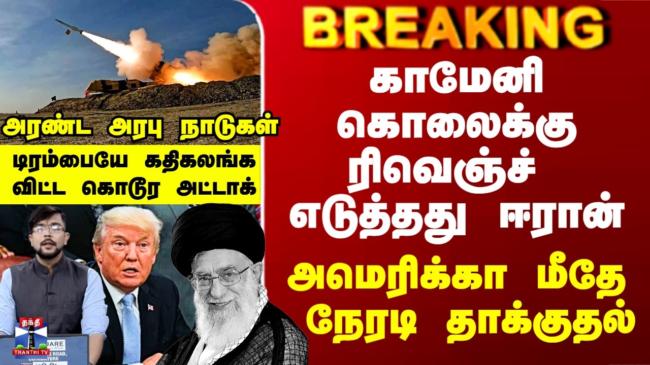 Iran War | Ali Khamenei |காமேனி கொலைக்கு ரிவெஞ்ச் எடுத்தது ஈரான்