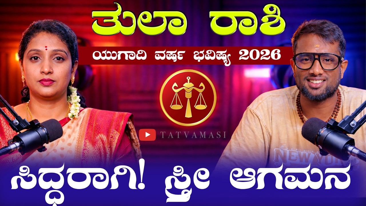 ತುಲಾ ರಾಶಿ ಯುಗಾದಿ ಭವಿಷ್ಯ 2026 |Tula Rashi Ugadi Bhavishya 2026