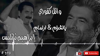 ديو وائل كفوري وابراهيم تاتليس | بالغرام - ارامام