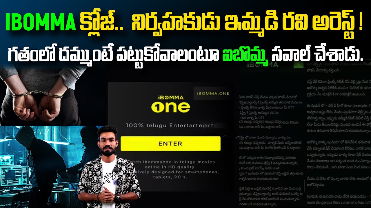 Ibomma క్లోజ్.. ఇమ్మడి రవి కి జీవిత ఖైదీ? IBOMMA Website Close | Immadi ...