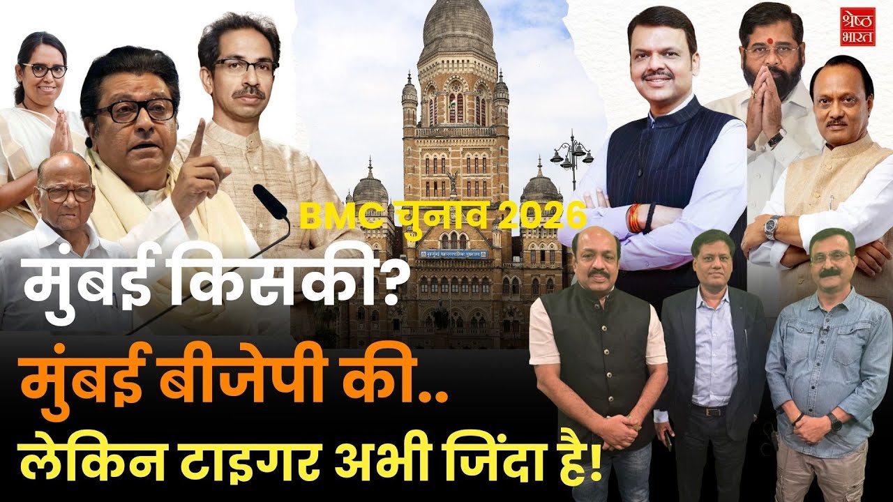 मुंबई BMC चुनाव में बीजेपी ने गाड़ा झंडा, लेकिन मराठी कार्ड ने बचाई उद्धव की लाज।कैसे ?