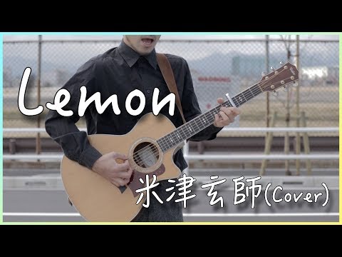 【フル歌詞付き】Lemon/米津玄師　弾き語り　カバー　【アコギ】