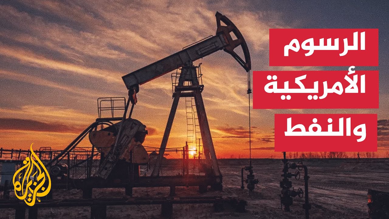 تراجع أسعار النفط يضغط على موازنات الدول المنتجة ويقلص الإيرادات