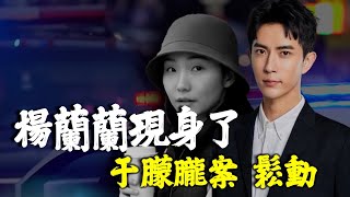 Download Lagu 楊蘭蘭真身現身！悉尼法官反應變了｜于朦朧案，終於開始鬆動 MP3