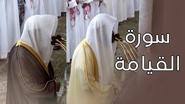 سورة القيامة | المصحف الصوتي والمرئي من صلاتي التراويح والتهجد بالمسجد النبوي لعام 1445هـ.