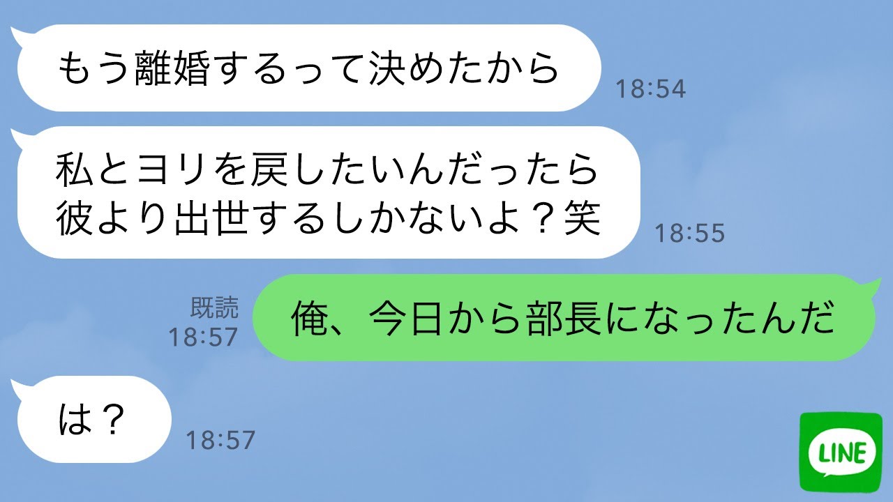 【LINE】俺が浮気相手の上司だと知らず記入済みの離婚届を叩きつけた嫁「出世しない男は嫌いw」俺「お前の彼氏クビだけどなw」→翌日、慌てて復縁要請する浮気女の末路がwww