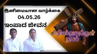 இனிமையான வாழ்க்கை | ಇಂಪಾದ ಬಾಳು | tamil kannada gospel message | kannada christian |  04.05.26