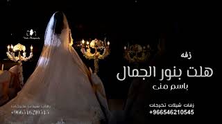 زفه باسم منئ فقط  هلت بنور الجمال للطلب بدون حقوق