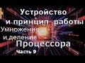 Устройство и принцип работы процессора часть 9 Умножение и деление в вычислительной технике.