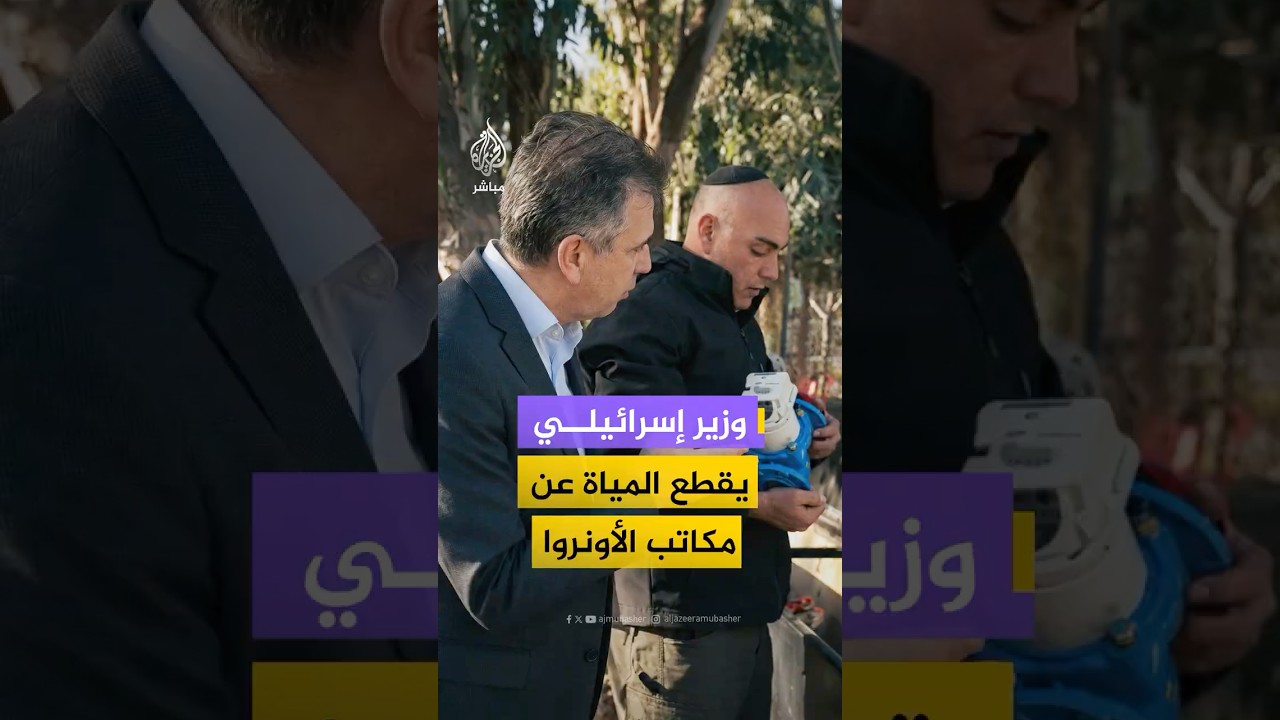 وزير الطاقة الإسرائيلي إيلي كوهين يشرف على قطع المياه عن مكاتب الأونروا في القدس