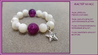 МАСТЕР КЛАСС/БРАСЛЕТ ДЛЯ ДОЧКИ/КАК СПРЯТАТЬ УЗЕЛОК В БУСИНЕ/ MASTER CLASS/ BRACELET FOR DAUGHTER /