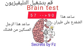 حلول مراحل لعبة اختبار العقل من 57 الى 90 brain_test , ساعد هذا الرجل المسكين من فضلك.