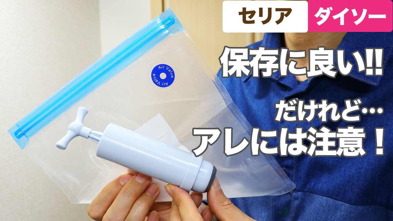 セリア 真空ポンプ 食品圧縮袋と手動ポンプの紹介！保存にいいけれど
