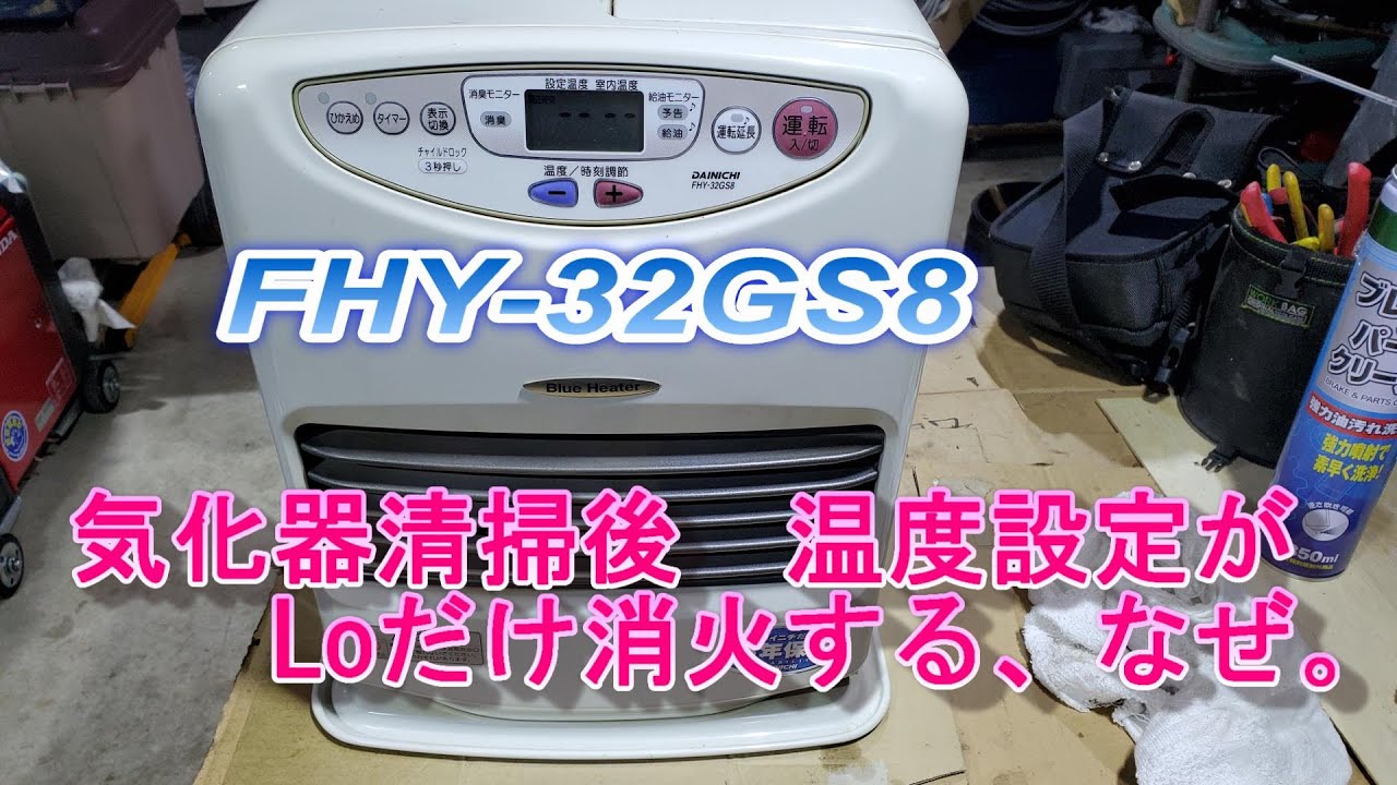 FHY-32GS8 掃除したけどなんか変？？ 気化器？？ポンプ？？ - YouTube