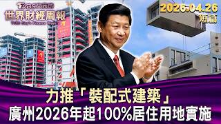 力推「裝配式建築」 廣州2026年起100%居住用地實施【短篇】#TVBS文茜的財經周報 20260426