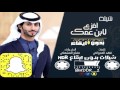 شيله افزع لابن عمك كلمات الشاعر فهد العدواني أداء مفلح المشعلي
