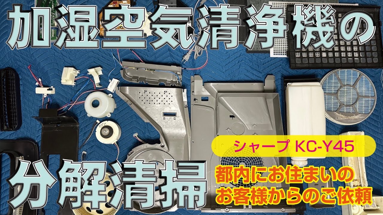 シャープ KC-Y45】加湿空気清浄機分解清掃 / 郵送でのお預かり - YouTube