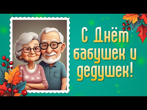 Поздравление с Днем Бабушек и Дедушек. 28 Октября День Бабушек и Дедушек