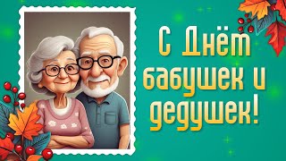 Поздравление с Днем Бабушек и Дедушек. 28 Октября День Бабушек и Дедушек