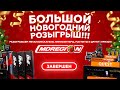 ПРЯМОЙ ЭФИР! БОЛЬШОЙ НОВОГОДНИЙ РОЗЫГРЫШ MDREGION!