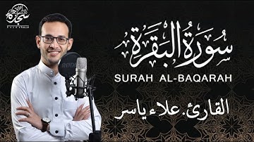 ةتلاوة جديد عجيبة شفاء بركة سورة البقرة كاملة رقية للبيت وعلاج للسحر#القارئ_علاء_ياسرSurahAl Baqarah