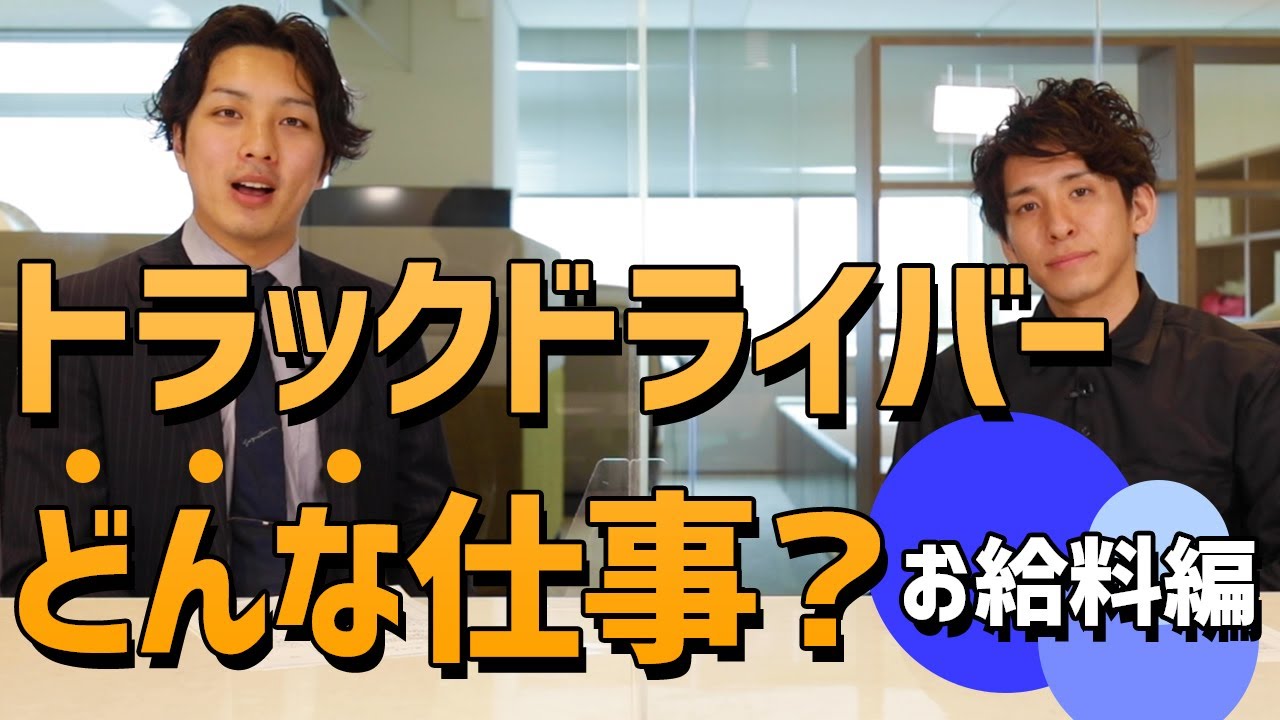 トラック運転手の年収は何万円 業種別ドライバーの給料 転職事情など トラック王国ジャーナル