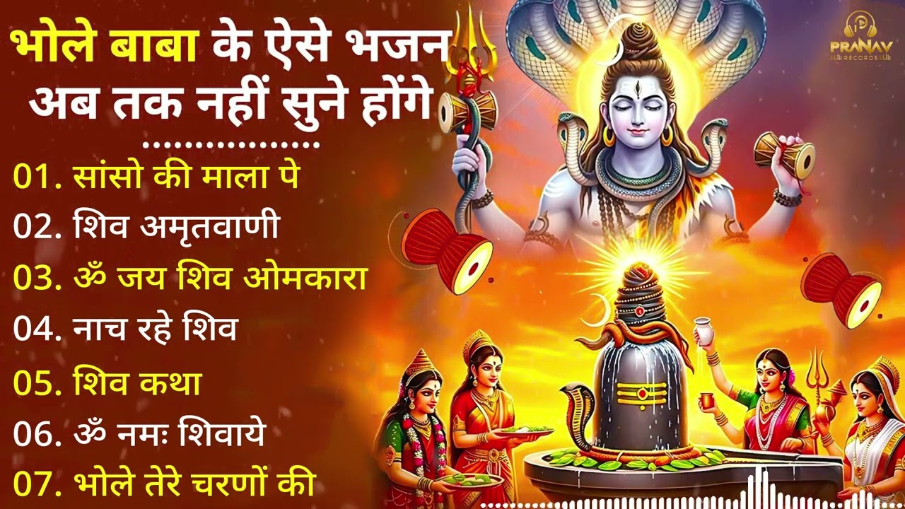 Superhit Bhajan 2026 | शिव स्पेशल | भोले बाबा के भजन | भोले बाबा का सुपरहिट भजन |Shiv Bhajan 2026 |