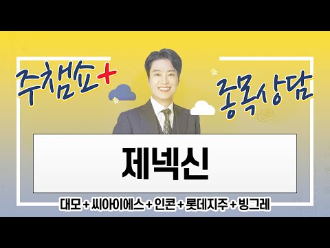 주챔쇼 플러스+(9/26) 대모 + 씨아이에스 + 인콘 + 롯데지주 + <strong>제넥신</strong> + 빙그레 #미공개 #종목상담