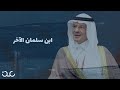 الأمير عبدالعزيز بن سلمان هل يكون وصيفا لعرش السعودية بدلا عن محمد بن سلمان 