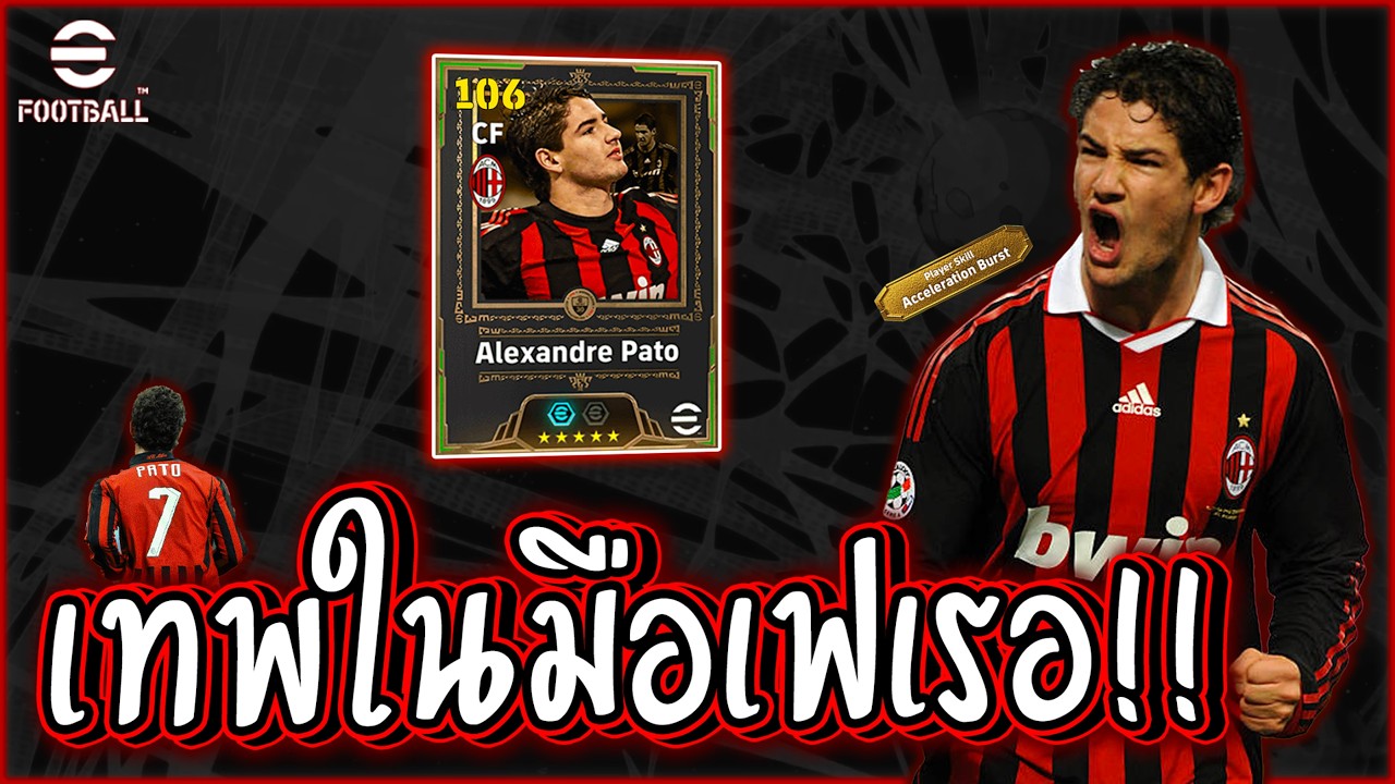 รีวิว Alexandre Pato ตำนานใหม่ เร็วแรงบาลานซ์เกินต้าน!! | eFootball Mobile