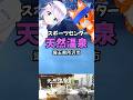 # 埼玉スポーツセンター#天然温泉