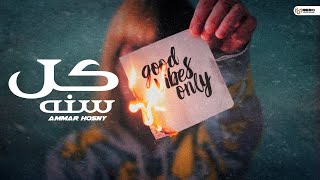 عمار حسني ـ كل سنه || Ammar Hosny .. اجدد استوريهات حزينه 2023 💔