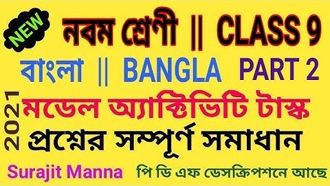 মডেল অ্যাক্টিভিটি টাস্ক,পার্ট ২|নবম শ্রেণী|বাংলা|Model Activity Task-2|Class 9|Bengali|WBBSE - 2021
