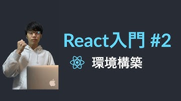 【React入門】#2 Reactの環境構築