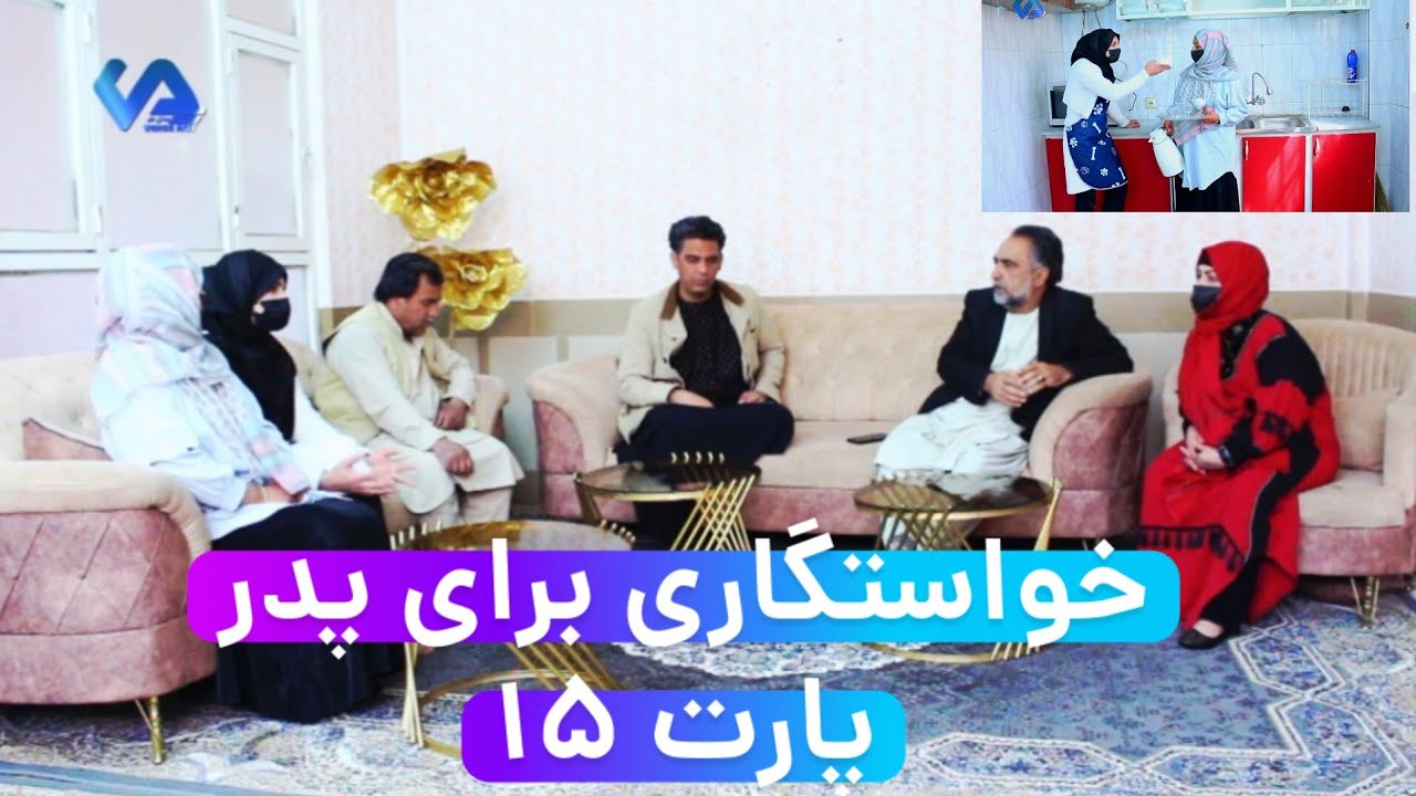 نمایش(خواستگاری برای پدر پارت 15)