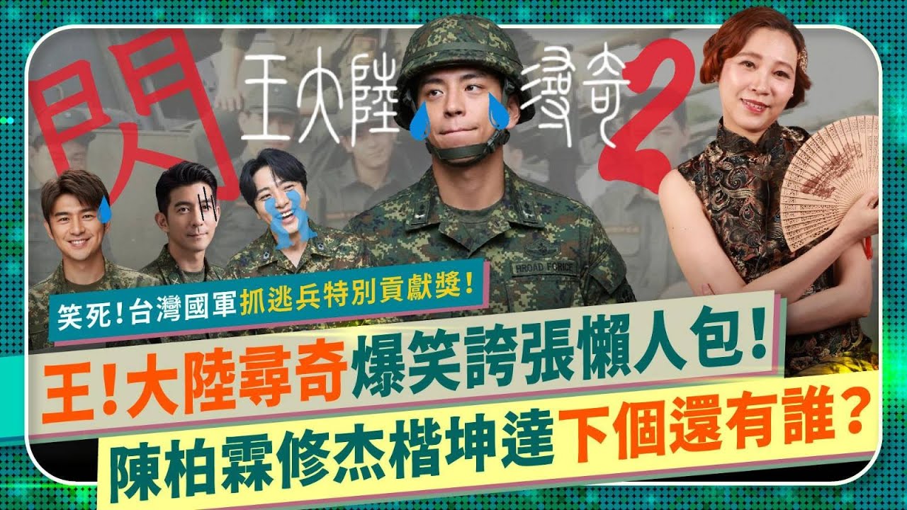 笑死🤣王大陸尋奇㈡！【殲滅台灣演藝圈閃兵懶人包！】逃兵以為被詐騙主動去報案，特斯拉車門不會開害大量藝人陣亡？陳柏霖修杰楷坤達陳零九威廉陳大天被起底！智商太低可以免役嗎？太扯怕你笑破肚皮國際政經244