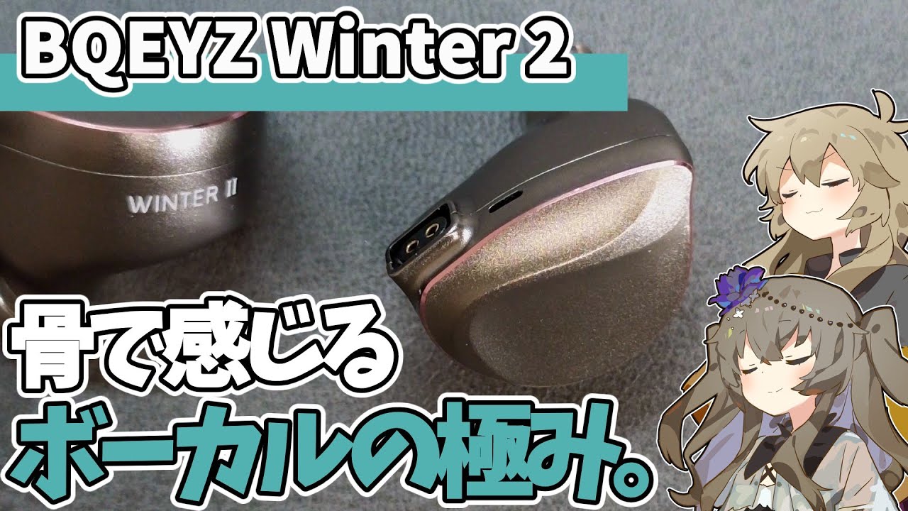 BQEYZ WINTER II】骨伝導の極み。最強のボーカルホンが帰ってきた