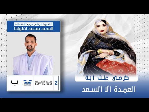 جديد كرمي منت آبة العمدة الا السعد   2023