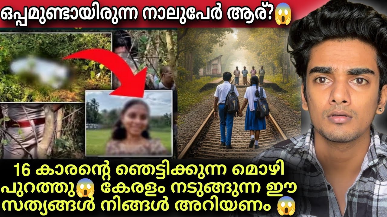 അവൻ ഒറ്റക്കല്ല ഇത് ചെയ്തത് 😱 Malappuram 14 year old  / കേരളം നടുങ്ങുന്ന സത്യങ്ങൾ പുറത്ത് 😱