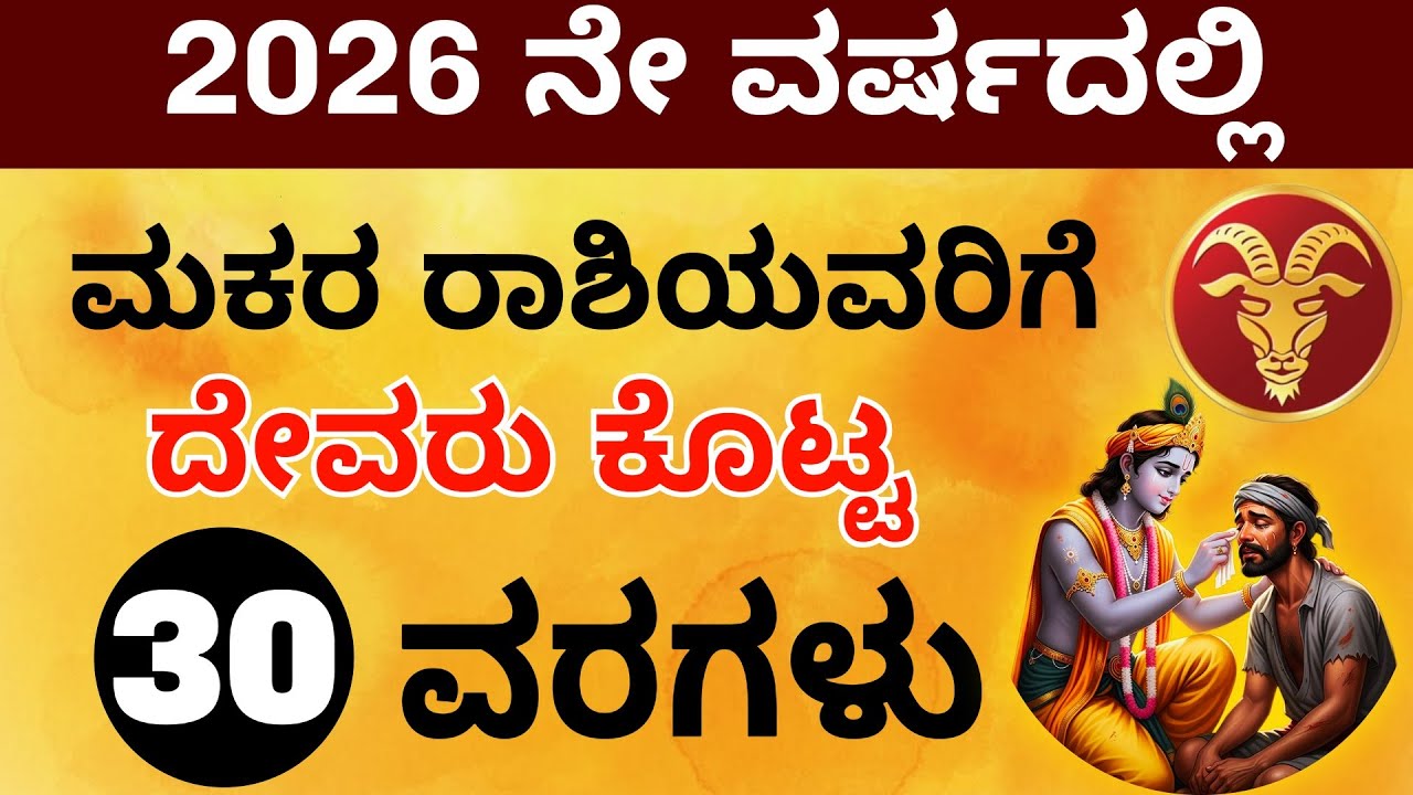 ಮಕರ ರಾಶಿಯವರಿಗೆ ೨೦೨೬ನೇ ವರ್ಷದಲ್ಲಿ  ದೇವರು ಕೊಟ್ಟ ೩೦ ವರಗಳು ನಿಮ್ಮ ಶಕ್ತಿ ಭಯಂಕರ ಆದರೆ ನಿಮಗೆ ತಿಳಿದಿಲ್ಲ