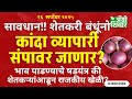 onion market rate | सावधान, कांदा बाजार भाव पाडण्याचे षडयंत्र, मार्केट संपावर जाणार