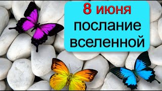 ПОСЛАНИЕ ВСЕЛЕННОЙ на 8 июня. *Эзотерика Для Тебя*